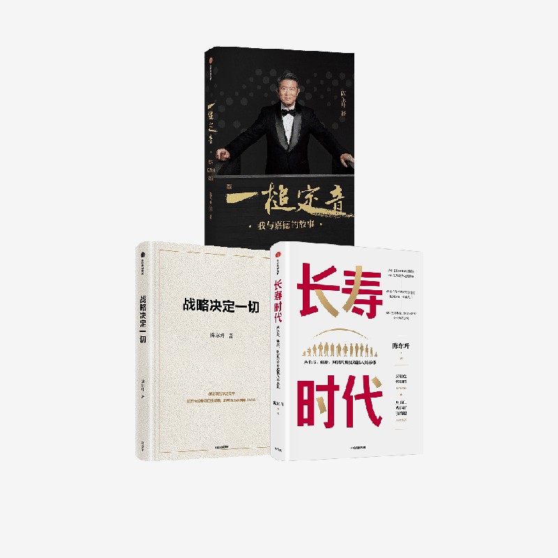 战略决定一切+长寿时代 +一槌定音（套装3册） 陈东升著 中信出版社图书 正版