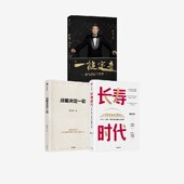 套装 3册 正版 长寿时代 社图书 一槌定音 中信出版 战略决定一切 陈东升著