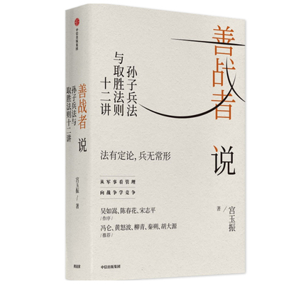 F包邮 善战者说(孙子兵法与取胜法则十二讲) 宮玉振 著 商战智慧 向孙子兵法学管理战略经济孙子兵法北大教授 中信出版官方正版