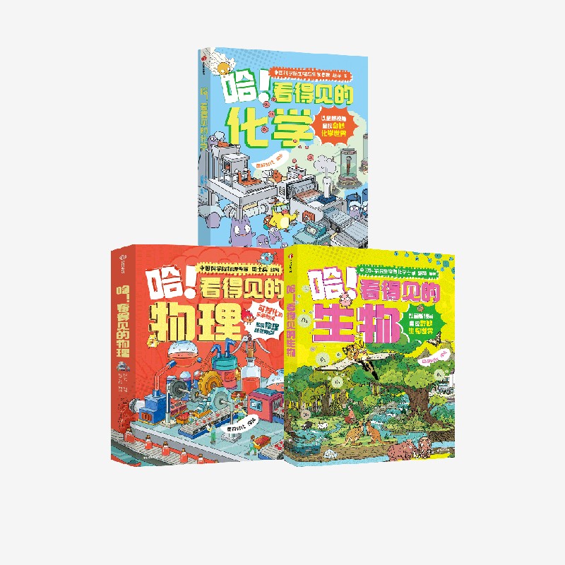 哈！看得见的化学+生物+物理