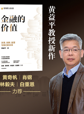 金融的价值 改革 创新 监管与我们的未来 黄益平著 肖钢 黄奇帆 林毅夫 白重恩力荐 于宏观分析趋势 于底层掌握逻辑 中信正版