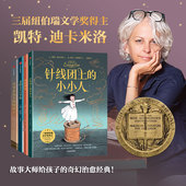 全4册 凯特迪卡米洛经典 凯特 社图书 针线团上 中信出版 14岁 正版 小小人 迪卡米洛著 文学