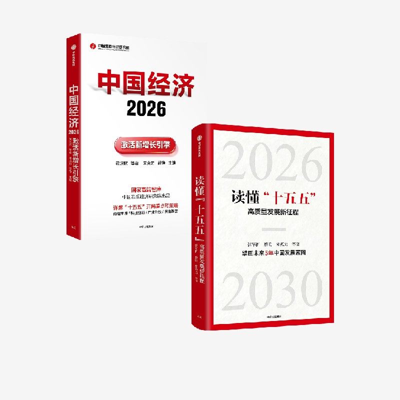中国经济2026 读懂 十五五  高质量发展新征程 黄汉权等著 中信出版社图书 正版