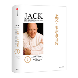 F杰克韦尔奇自传(尊享版精装)互联网时代的商业真经 八十载丰富阅历 以时间丈量商业的本质 企业管理成功励志书籍正版 商业的本质