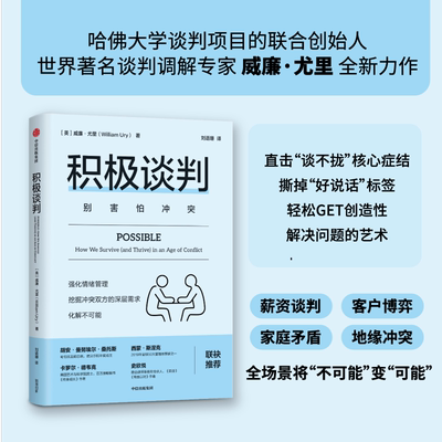 积极谈判  别害怕冲突 威廉 尤里著 有效说服 教你化冲突为合作实现共赢 拜登的周末读物 强化情绪管理 教你成为谈判家 中信出版社