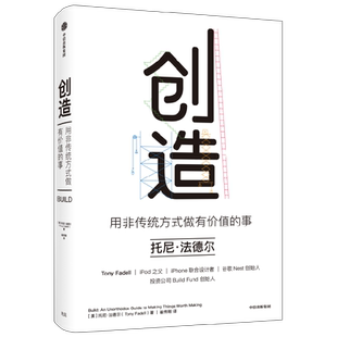 创造 用非传统方式做有价值的事 托尼法德尔著 罗永浩 刘润 等推荐 iPod之父 iPhone设计者的成事心法 中信出版社图书 正版