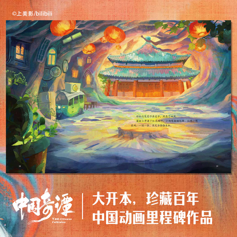 中国奇谭：绘本版小卖部