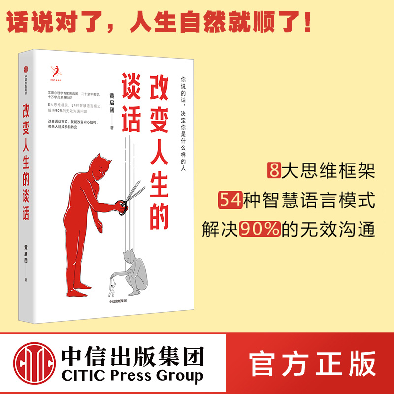 改变人生的谈话 黄启团著 包邮 实用心理学专家人际沟通思维框架语言技巧沟通方法心理励志无效沟通问题智慧语言模式中信