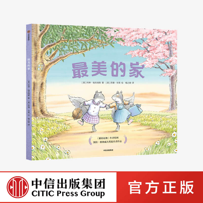 【3-6岁】 最美的家 科琳埃夫瑞斯 苏珊华莱 著 凯特格林威大奖提名绘本 獾的礼物 英国电影与电视艺术学院奖得主 中信正版