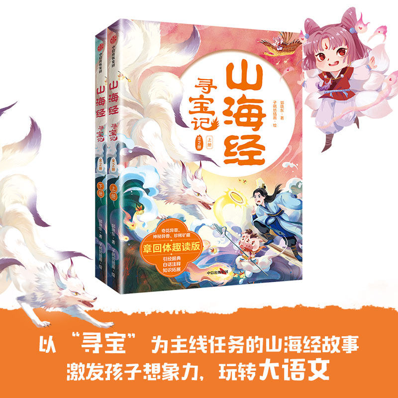 正版书籍【7-14岁】山海经寻宝记（全2册）郭晓东著 学大语文 了解中国古典文学作品传承文化精神 中信出版社