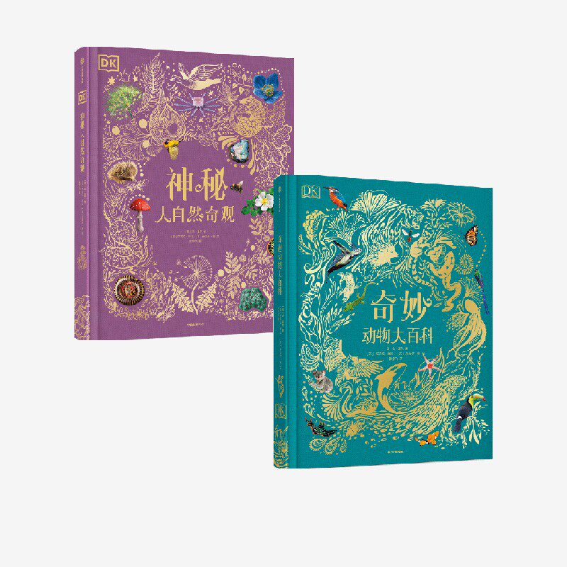 DK奇妙动物大百科+DK神秘大自然奇观(套装2册)本霍尔 官方正版 中信出版社