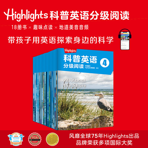 Highlights科普英语分级阅读4