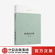 中信出版 正版 历程 思想启蒙历程 自成一家 汇集许成钢教授重要研究成果 探索 许成钢著 社图书 理论洞见 吴敬琏推荐