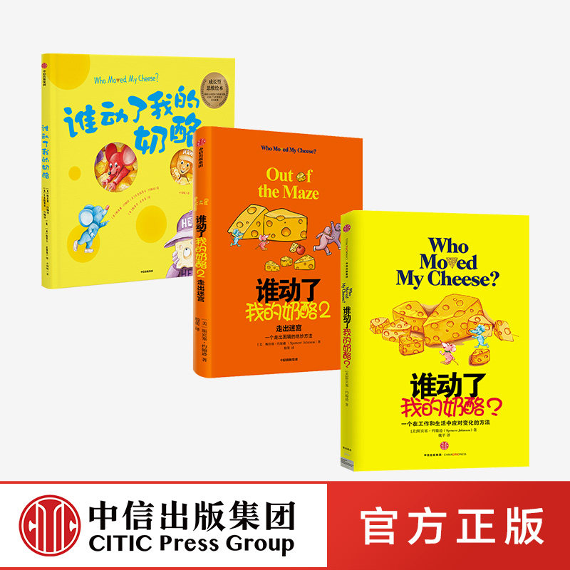 谁动了我的奶酪 1+2+绘本版（套装3册） 斯宾塞约翰逊 著 中信