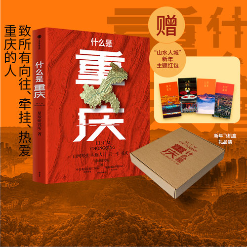 一本书读懂重庆的前世今生