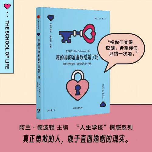 真的真的准备好结婚了吗人生学校