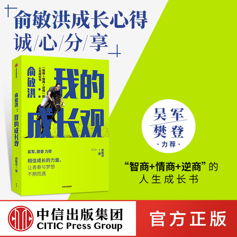 俞敏洪成长心得全盘分享