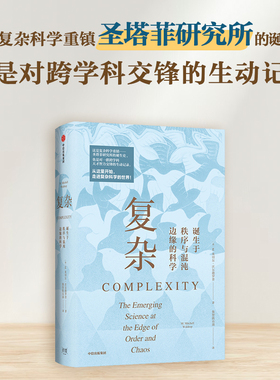 复杂：诞生于秩序与混沌边缘的科学 M米切尔沃尔德罗普著 了解复杂科学的经典入门之作 打破传统专业壁垒 刷新你对世界的认知 中信