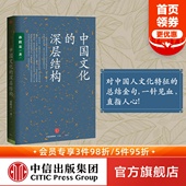 新世界史 书籍 正版 文化 深层结构 孙隆基 中信出版 历史学家 中国文化三部曲 畅销书 中国文化 经线 社图书 杀母