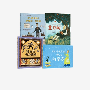 牛頓特斯拉莫爾斯艾達 6歲 四位科學名人成長故事 重力樹·科學名人傳記繪本 全4冊 兒童科普故事閱讀 中信出版 童書