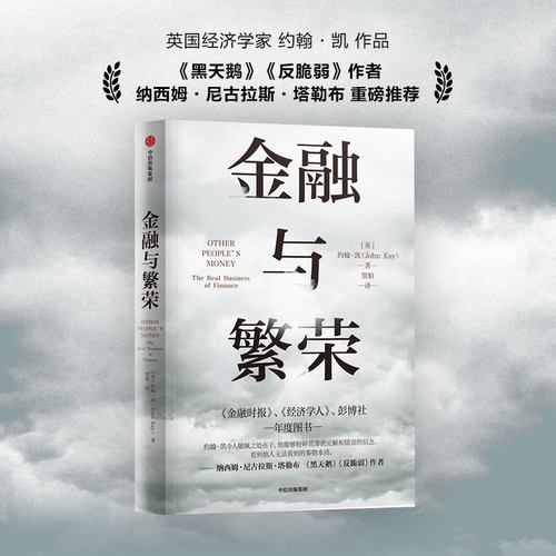 金融与繁荣约翰凯中信出版