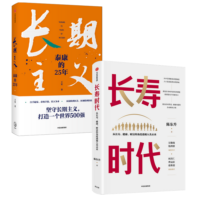长寿时代+长期主义（套装2册）王安等著 长寿时代企业规划与转型参考书 长期主义商业向善领跑长寿时代 中信出版社图书正版