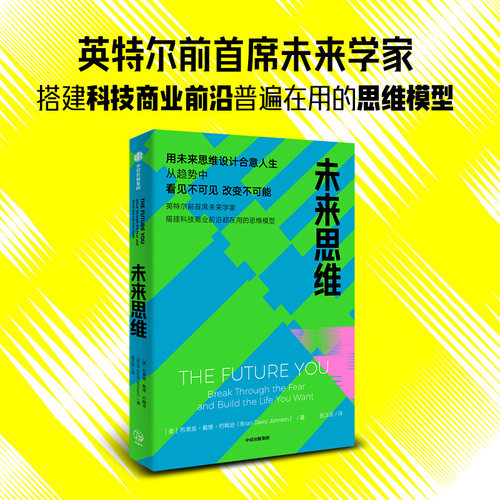 未来思维布莱恩戴维约翰逊中信
