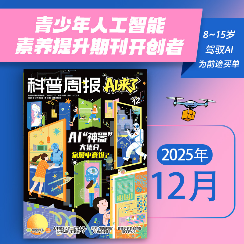 科普周报AI来了（2025年