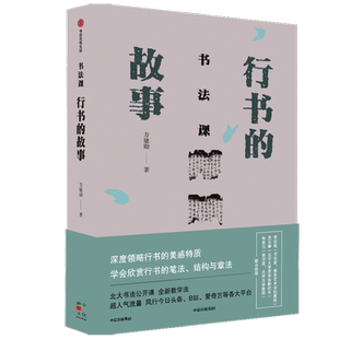书法课 行书的故事 方建勋著 中国书法通识主讲人 中国书法通识作者 书法与艺术结合教学法 今日头条B站等千万级关注度 北大书法课