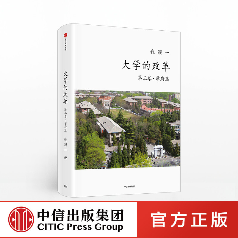 大学的改革 第三卷 学府篇 钱颖一 著 教育 高校择校 出国留学 中信出版社图书 正版