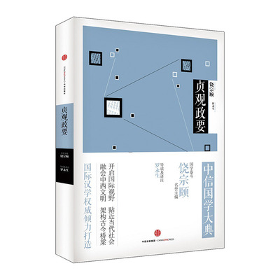 中信国学大典 贞观政要 百年典藏 跨越经典 中信出版社图书 畅销书 正版书籍