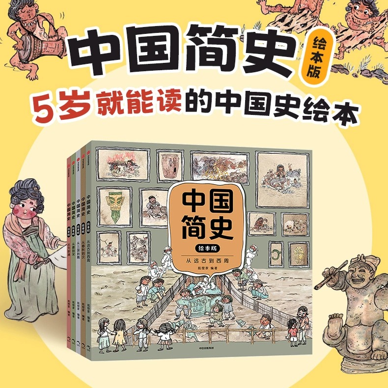 中国简史绘本版5册狐狸家著