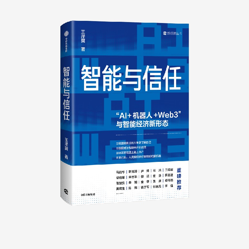 智能与信任 AI+机器人+Web3 智能经济新形态 高合资本董事长 长鑫存储投资人 王泽翼 著  人类如何抓住智能时代新机遇图片