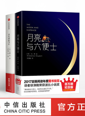 毛姆作品集（套装共2册）月亮与六便士（精装纪念版）+青年到此为止 毛姆 著 中信出版社图书 正版书籍