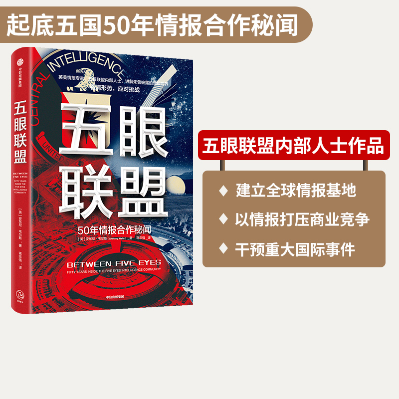 五眼联盟安东尼韦尔斯中信出版