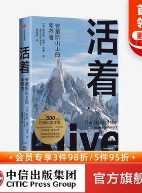 活着 安第斯山上的幸存者 皮尔斯保罗里德 著 经典纪实作品 纪实文学 非虚构 人性道德伦理 绝境灾难希望生存 中信正版