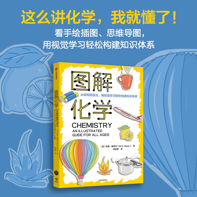 图解化学阿里·塞泽尔中信出版图片