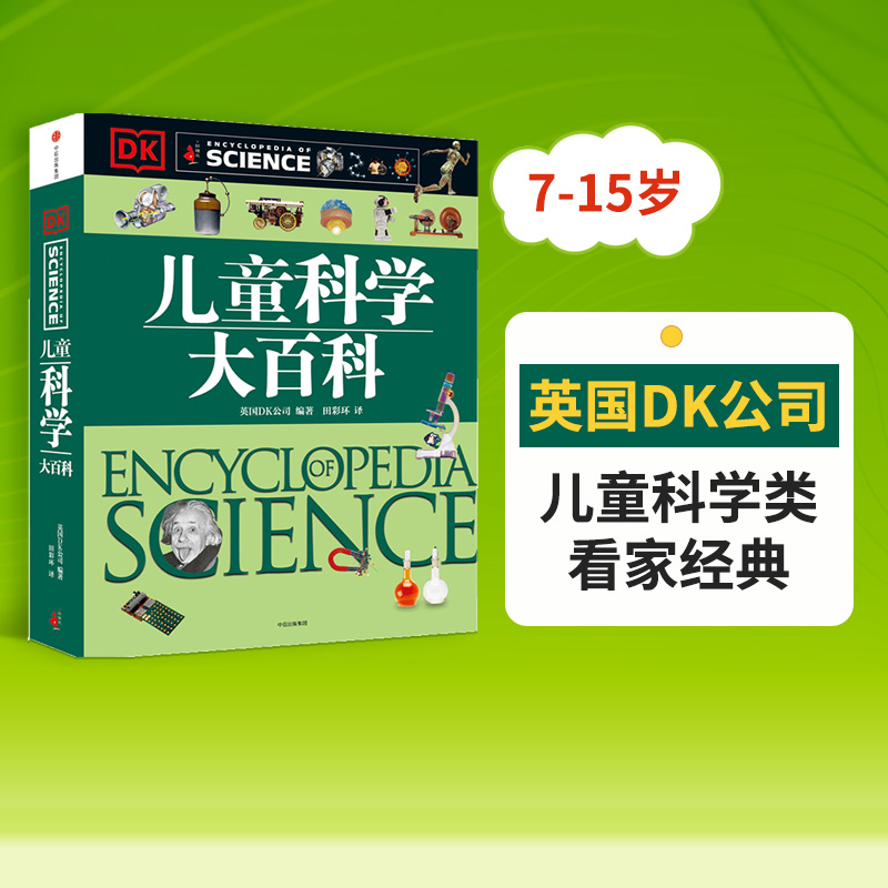 【3-15岁】DK儿童科学大百科大英dk博物大百科全书少儿幼儿园太空科普类读物少年中学生中小学生课外阅读书籍中信出版社-封面