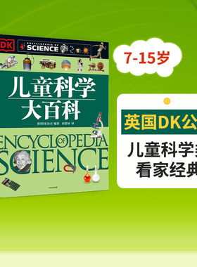 【3-15岁】DK儿童科学大百科 大英dk博物大百科全书 少儿幼儿园太空科普类读物少年中学生中小学生课外阅读书籍 中信出版社