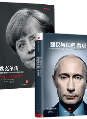 默克尔传+普京传(全2册)中信出版