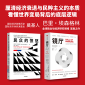 民众 埃森格林系列作品 巴里 中信出版 镜厅 埃森格林著 正版 愤怒 社图书