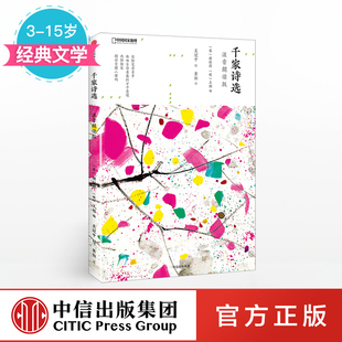 国家地理少儿系列 中信童书 15岁 儿童文学 著 谢枋得 注音朗读版 千家诗选 包邮