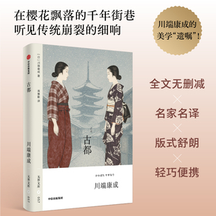 【无界文库本第三辑】古都 川端康成 著 长篇小说 一对孪生姐妹的悲欢离合 日本文学 京都风土人情 中信出版社图书 正版