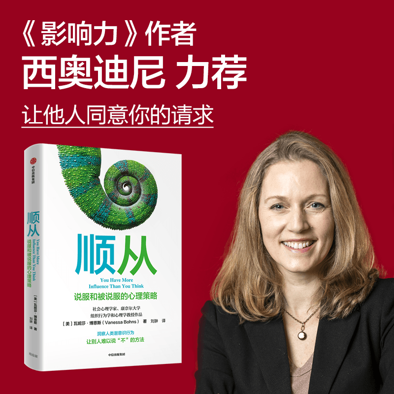 顺从 说服和被说服的心理策略 瓦妮莎博恩斯著 影响力 作者西奥迪尼推荐 洞察人类的潜意识行为 中信出版社图书 正版