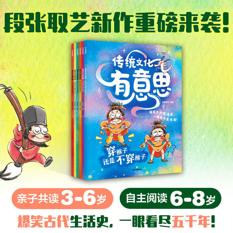 爆笑古人生活史《传统文化有意思》第一辑(全6册) 古代老百姓的生活画卷 当代小朋友的历史图鉴 每天一刻钟 一眼看尽五千年 中信