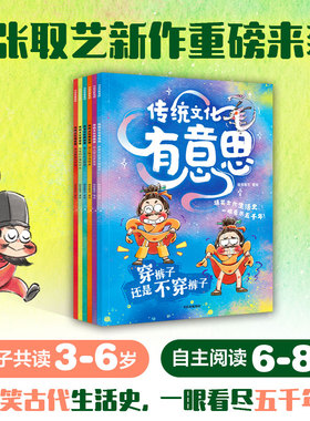 爆笑古人生活史《传统文化有意思》第一辑（全6册） 古代老百姓的生活画卷 当代小朋友的历史图鉴 每天一刻钟 一眼看尽五千年 中信