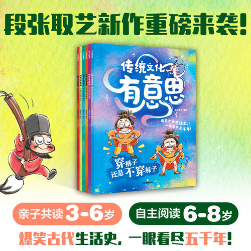 爆笑古人生活史《传统文化有意思》第一辑（全6册） 古代老百姓的生活画卷 当代小朋友的历史图鉴 每天一刻钟 一眼看尽五千年 中信