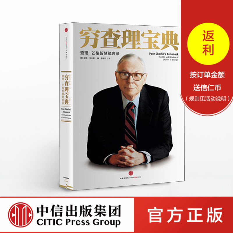 穷查理宝典 查理 芒格智慧箴言录 巴菲特的导师与人生合伙人的智慧箴言 投资理财 中信出版社图书 畅销书 正版