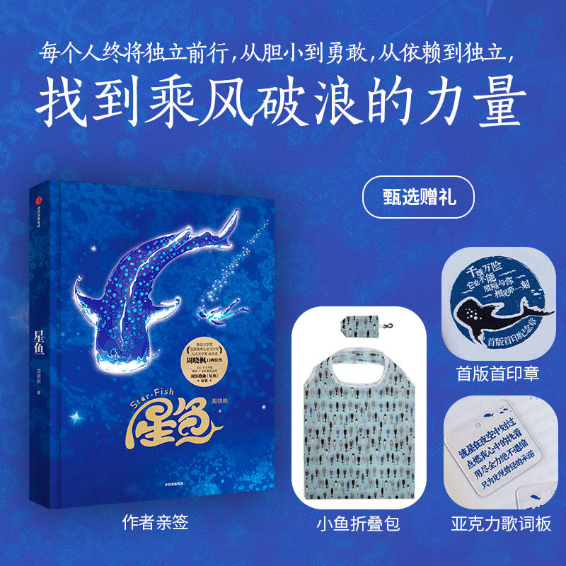 【精装版 赠首版首印章+亚克力歌词牌】星鱼 周晓枫著 IP现象级作品 周深歌曲《星鱼》原著 儿童文学青少版 中信出版社图书 正版