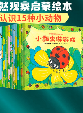 【0-6岁】叽叽呱呱自然科普绘本 全15册 高家博成 著 自然观察启蒙绘本 儿童绘本 科普百科 动物世界 中信童书 正版书籍